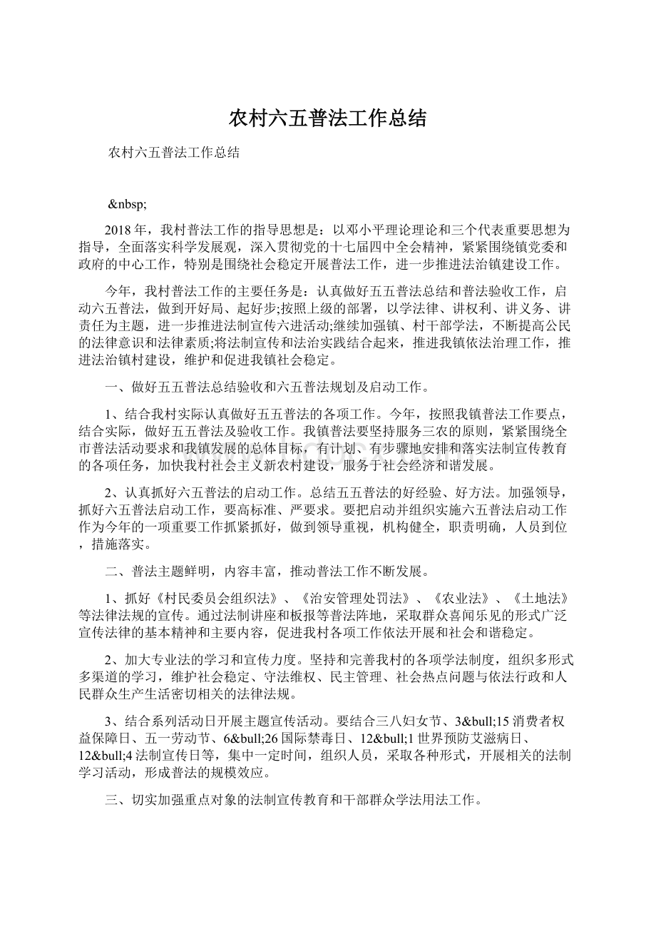 农村六五普法工作总结.docx