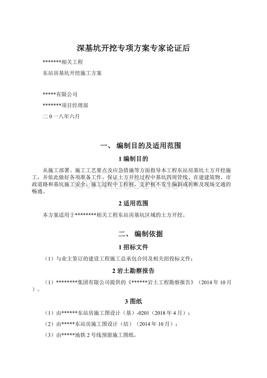 深基坑开挖专项方案专家论证后Word文档下载推荐.docx_第1页