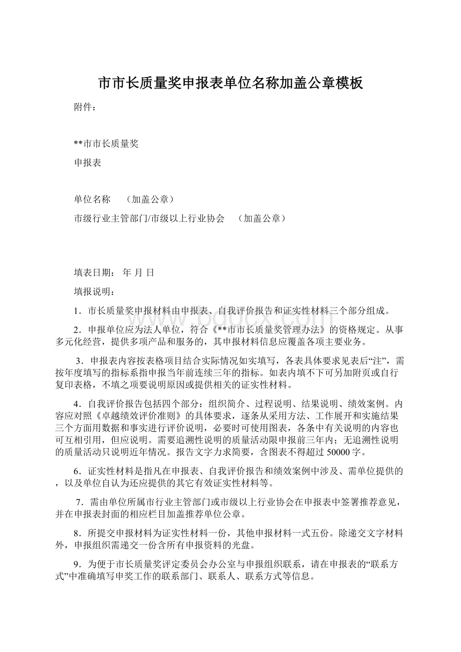 市市长质量奖申报表单位名称加盖公章模板Word格式.docx