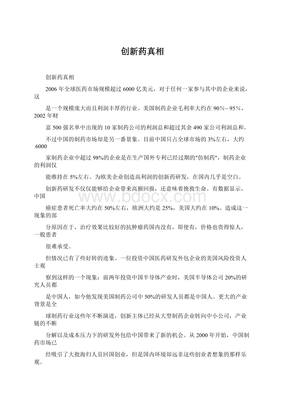 创新药真相Word下载.docx