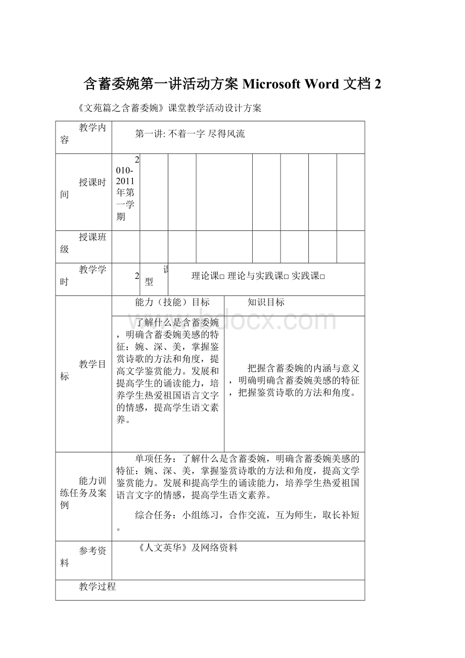 含蓄委婉第一讲活动方案 Microsoft Word 文档 2.docx_第1页