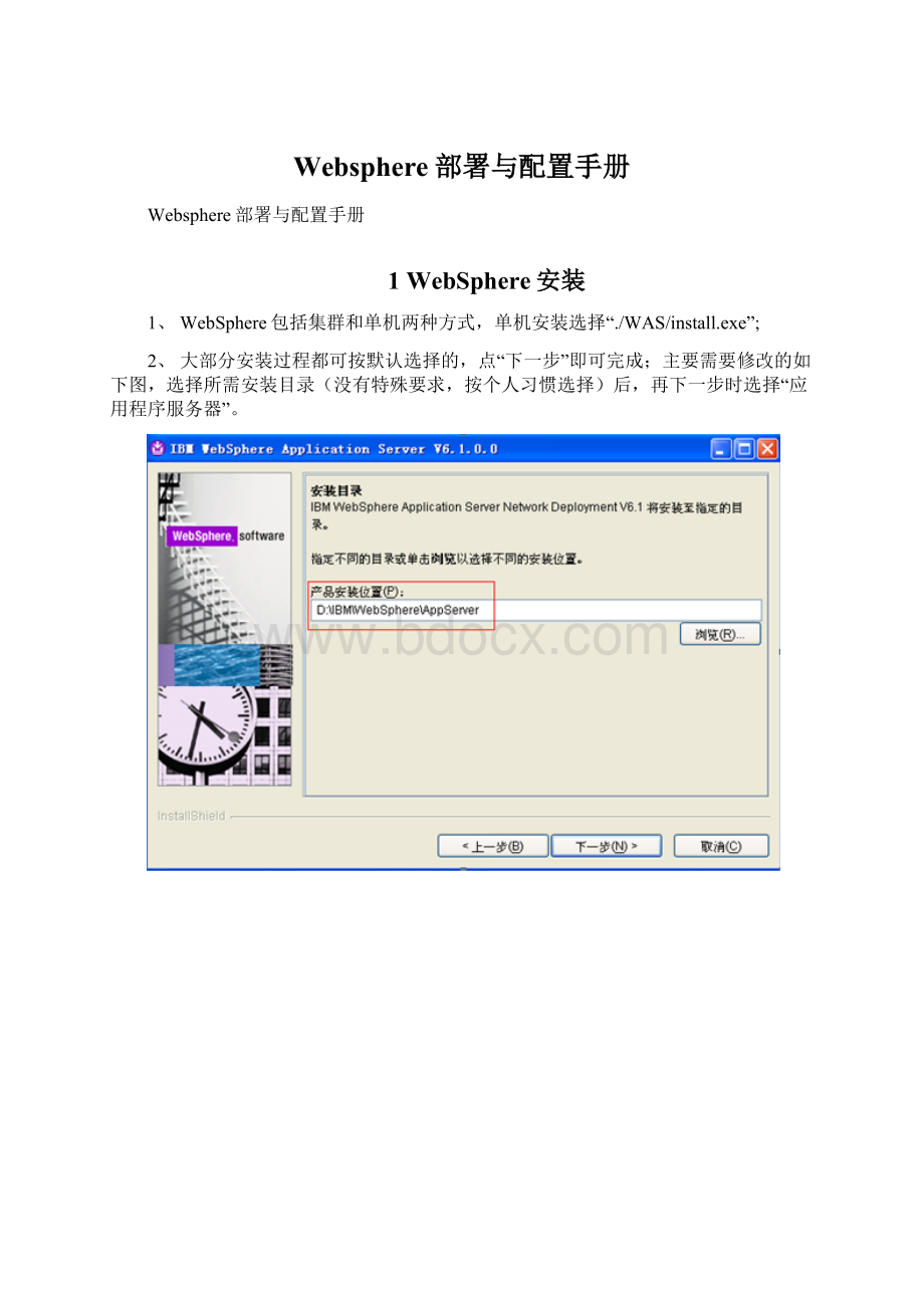 Websphere部署与配置手册Word文件下载.docx