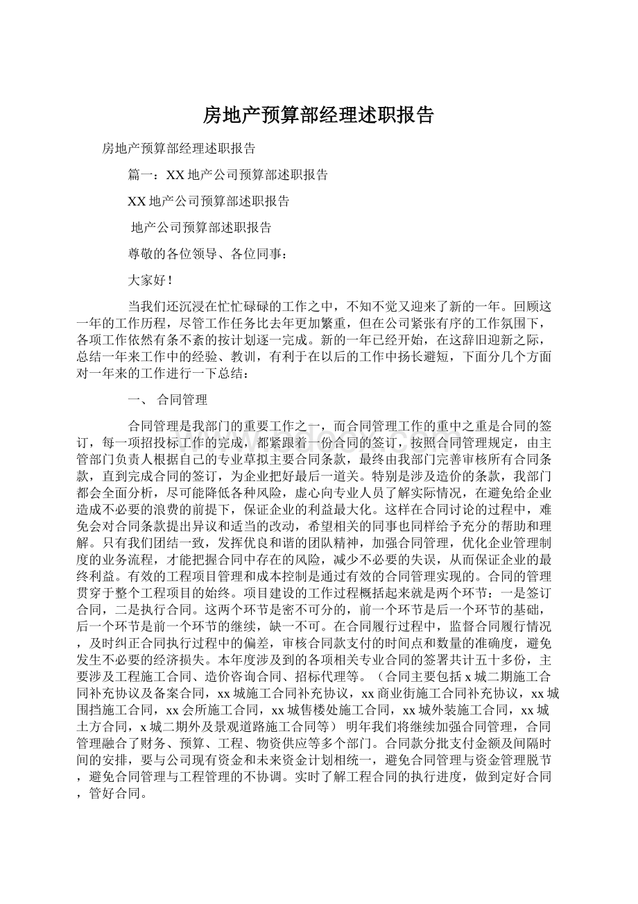 房地产预算部经理述职报告Word格式文档下载.docx_第1页