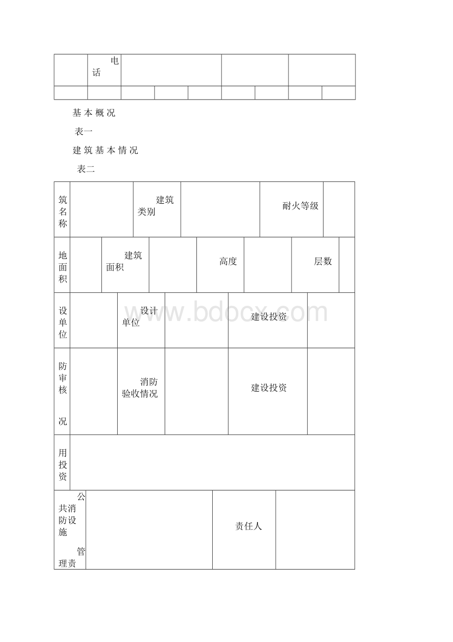 最新消防档案表格类.docx_第2页