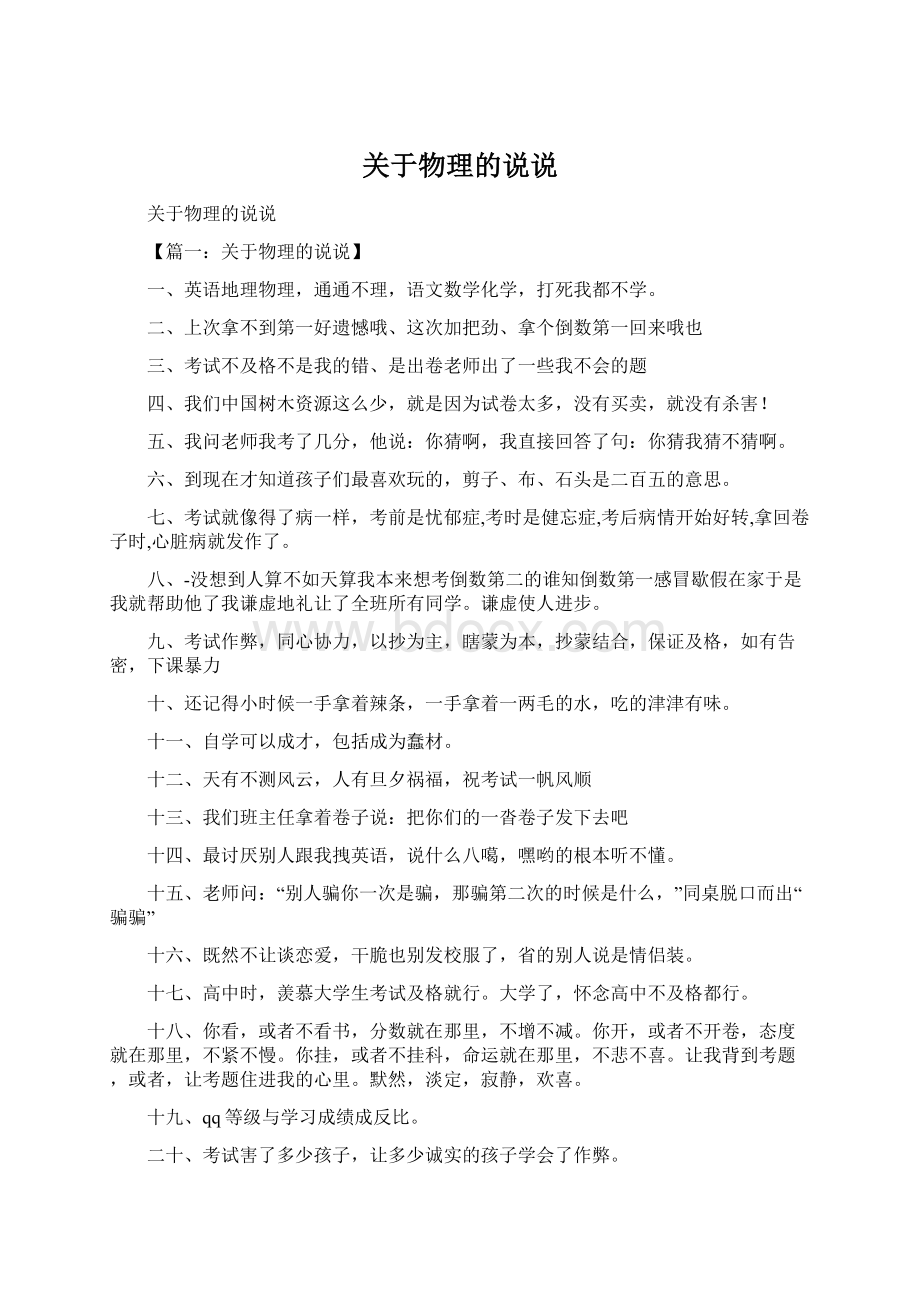 关于物理的说说Word格式.docx