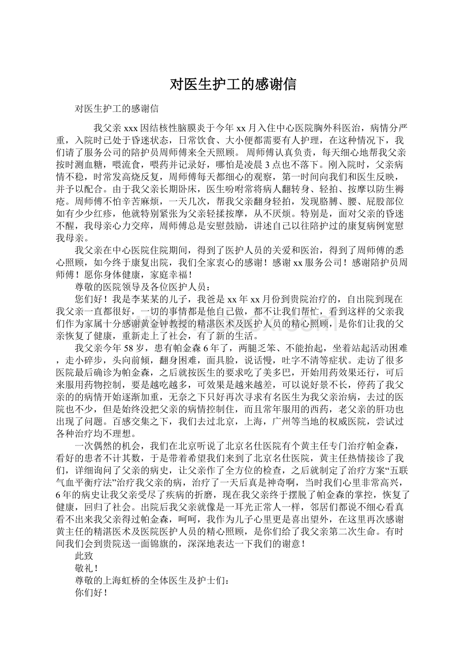 对医生护工的感谢信Word下载.docx