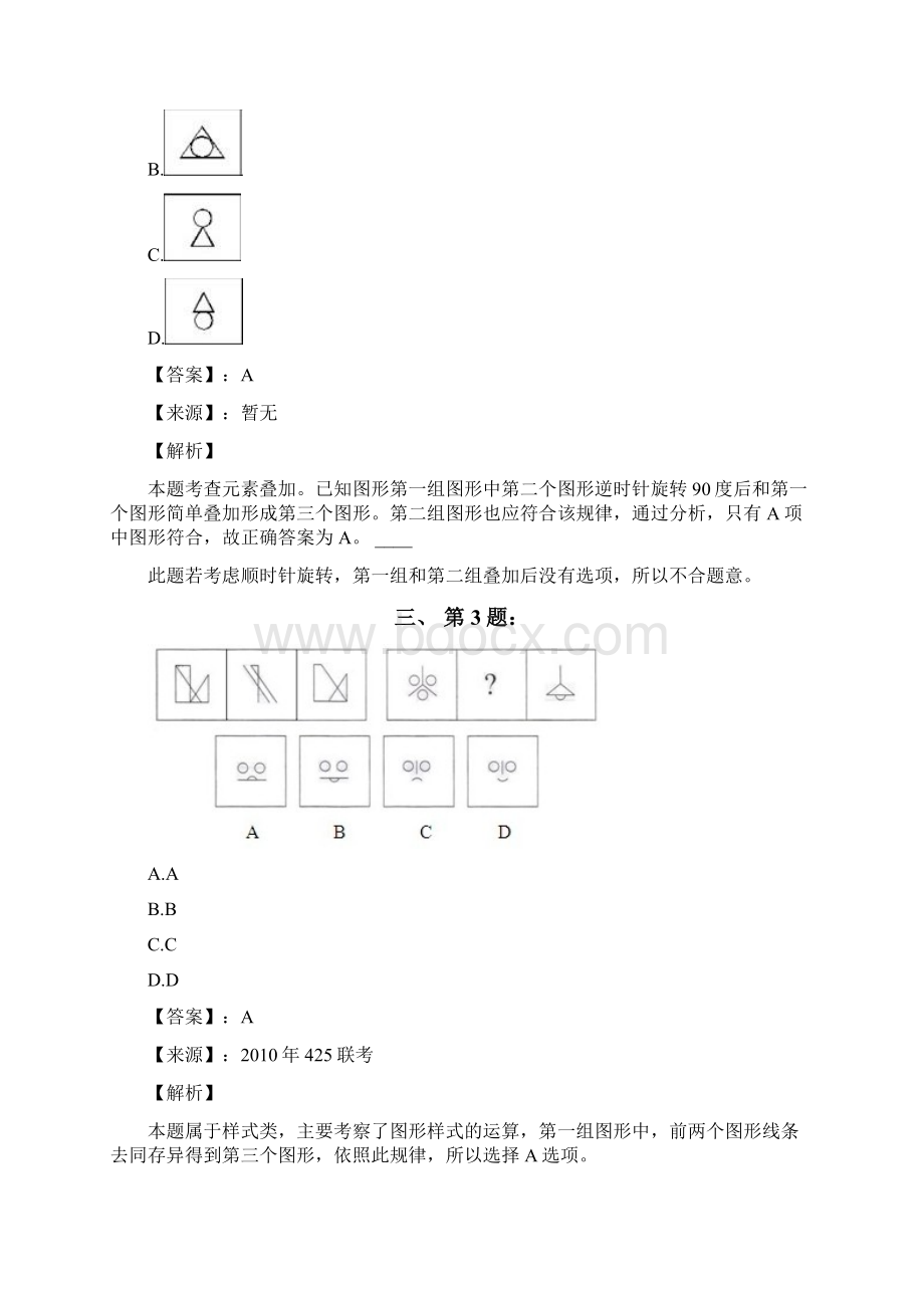 公务员考试备考行测《图形推理》习题精选资料含答案解析三十五广东Word下载.docx_第2页