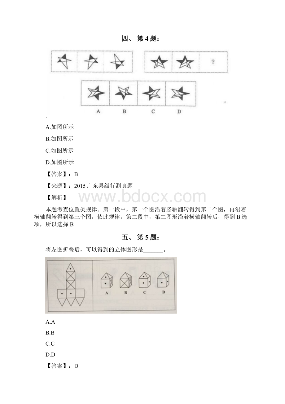 公务员考试备考行测《图形推理》习题精选资料含答案解析三十五广东Word下载.docx_第3页