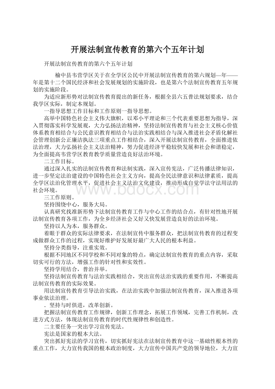 开展法制宣传教育的第六个五年计划.docx_第1页