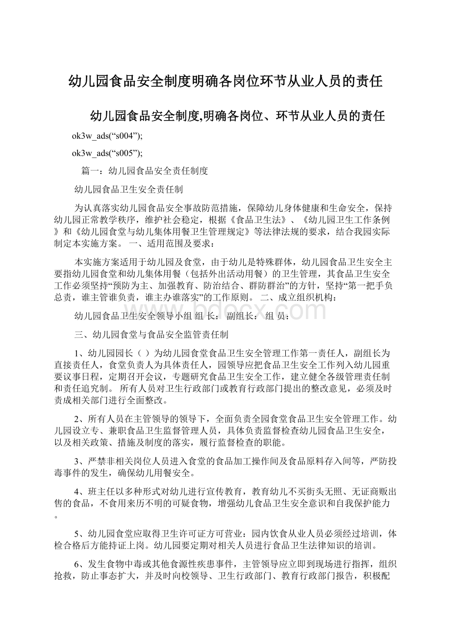 幼儿园食品安全制度明确各岗位环节从业人员的责任Word格式文档下载.docx