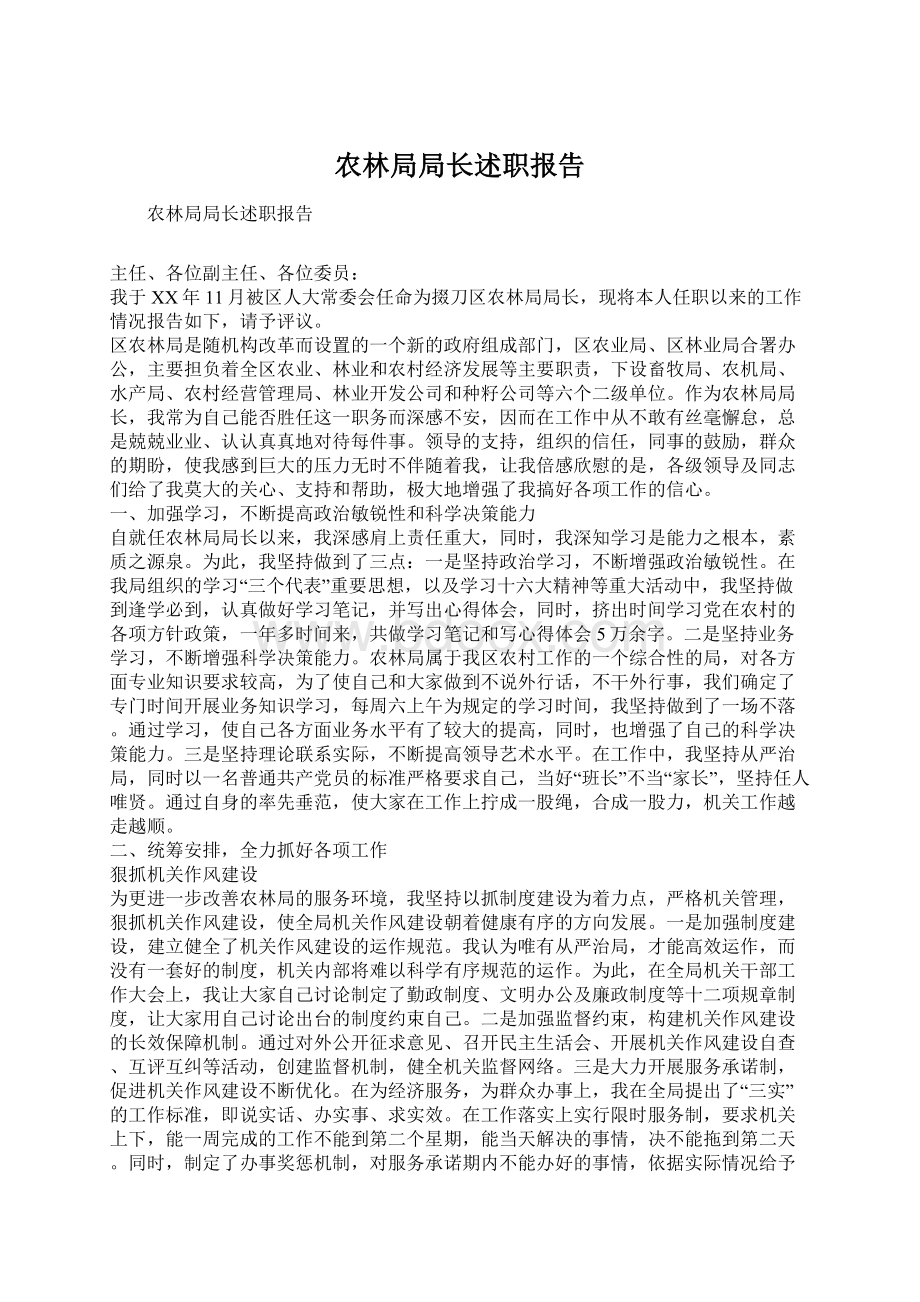 农林局局长述职报告文档格式.docx