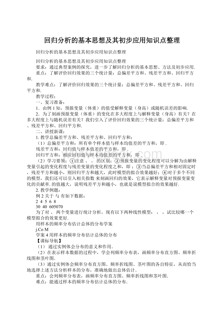 回归分析的基本思想及其初步应用知识点整理.docx_第1页