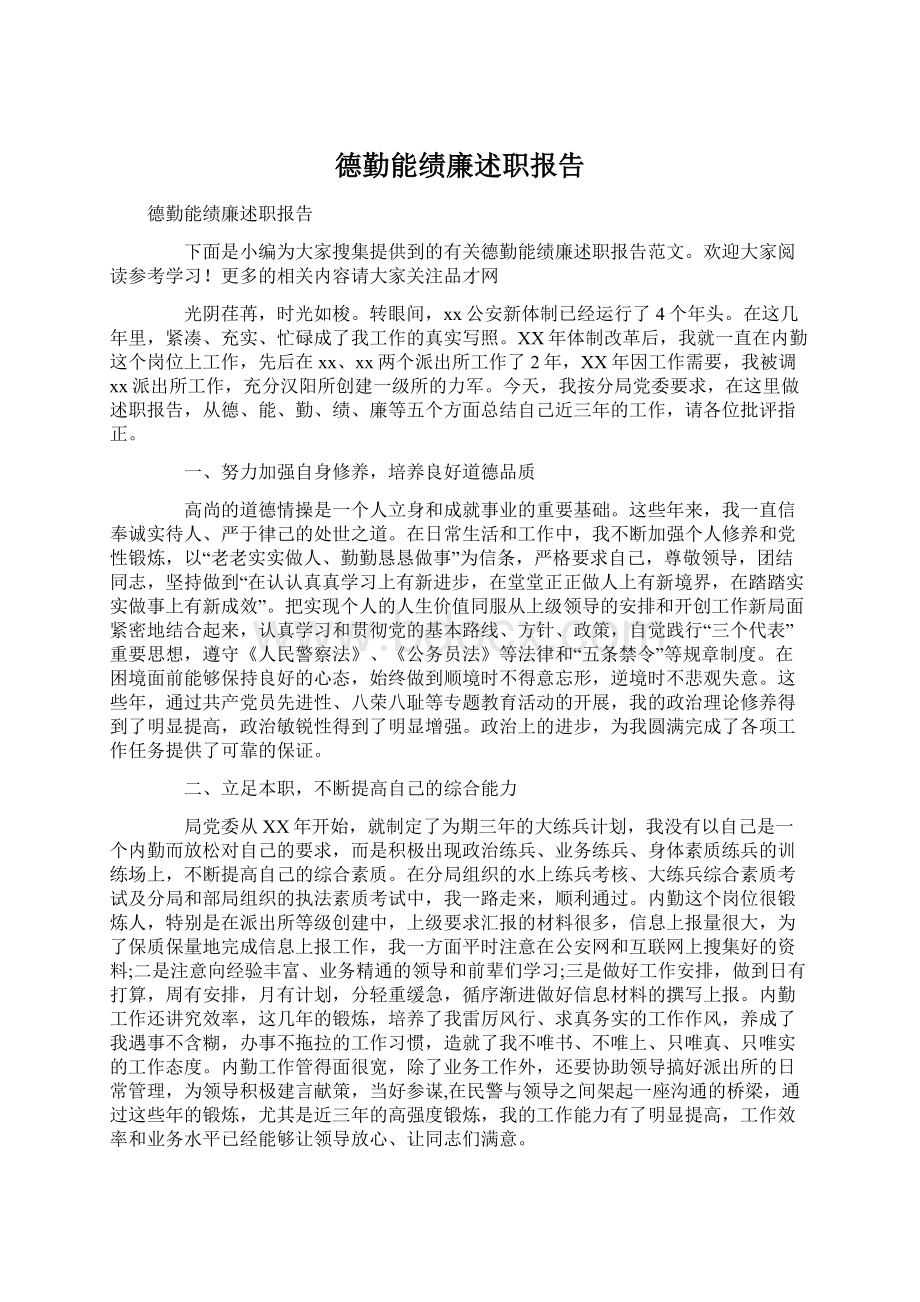 德勤能绩廉述职报告Word文档格式.docx