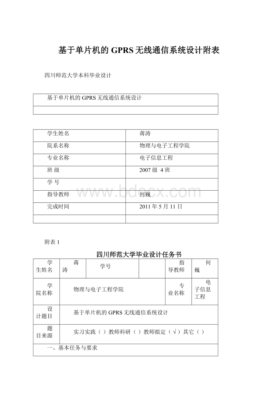 基于单片机的GPRS无线通信系统设计附表Word格式文档下载.docx_第1页