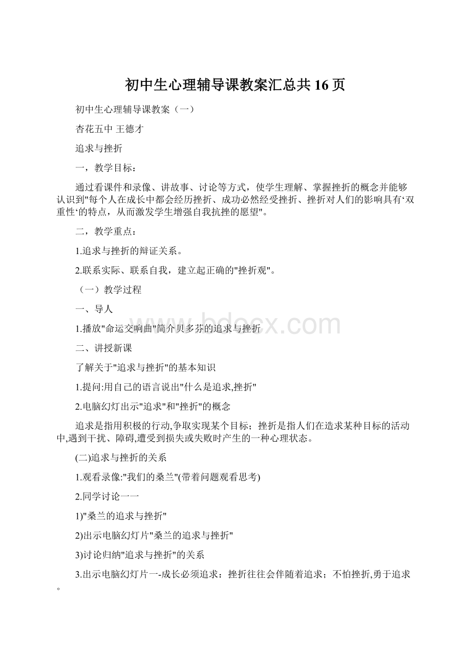 初中生心理辅导课教案汇总共16页.docx