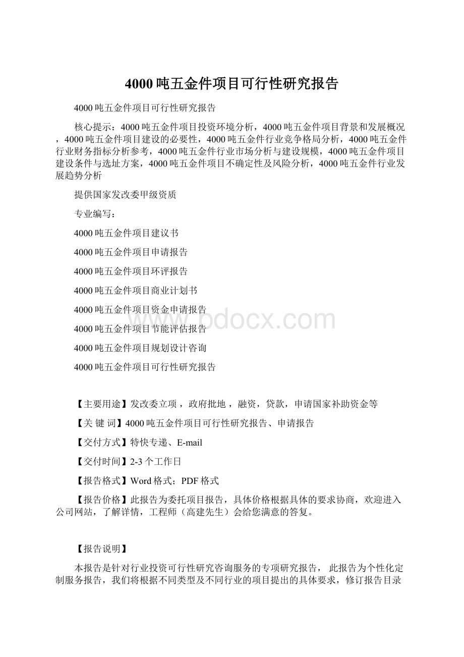 4000吨五金件项目可行性研究报告Word格式.docx