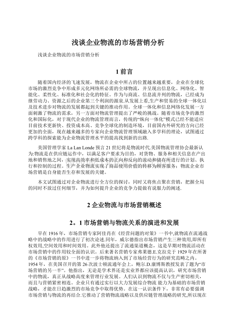 浅谈企业物流的市场营销分析Word文件下载.docx_第1页