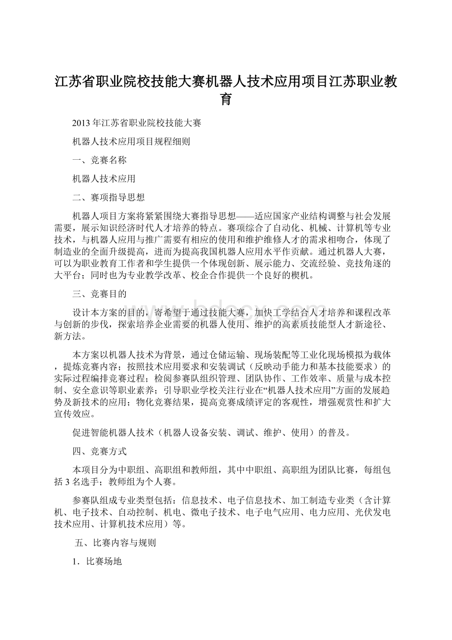 江苏省职业院校技能大赛机器人技术应用项目江苏职业教育Word文件下载.docx