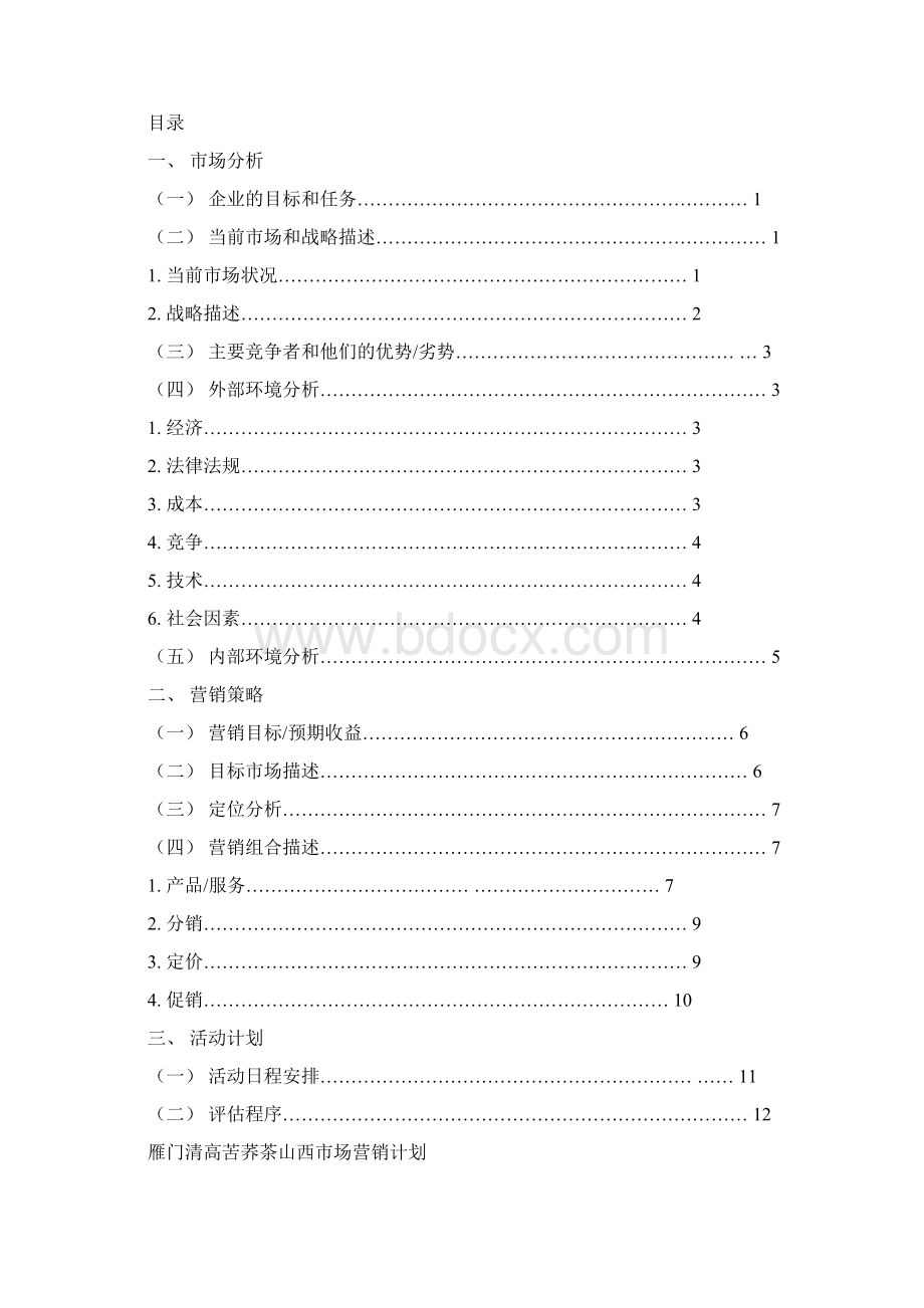 雁门清高苦荞茶山西市场营销项目可行性研究报告Word文档格式.docx_第2页