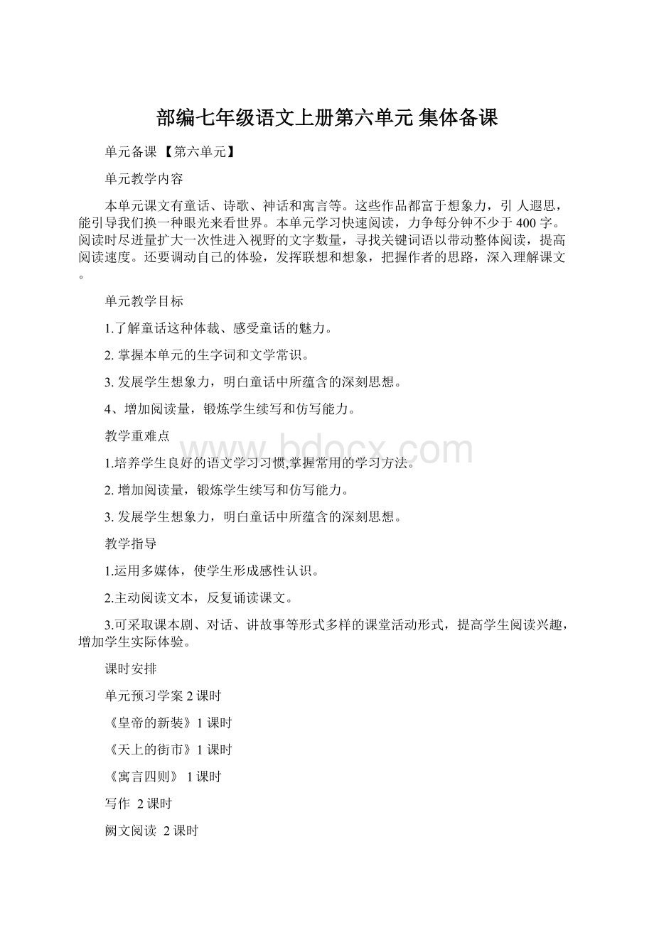 部编七年级语文上册第六单元 集体备课.docx_第1页