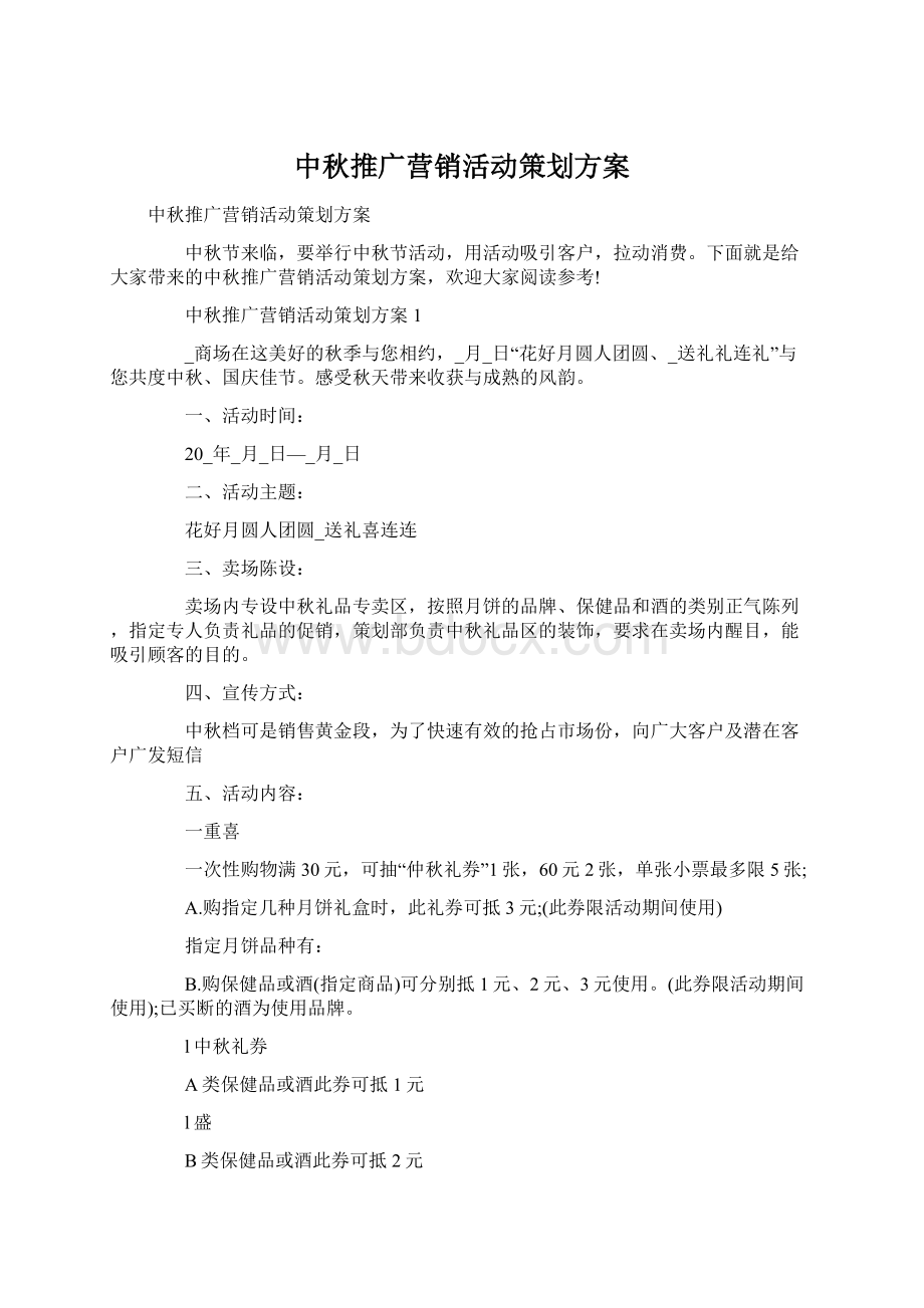 中秋推广营销活动策划方案Word格式.docx_第1页