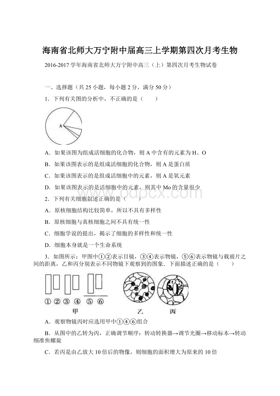 海南省北师大万宁附中届高三上学期第四次月考生物Word文件下载.docx