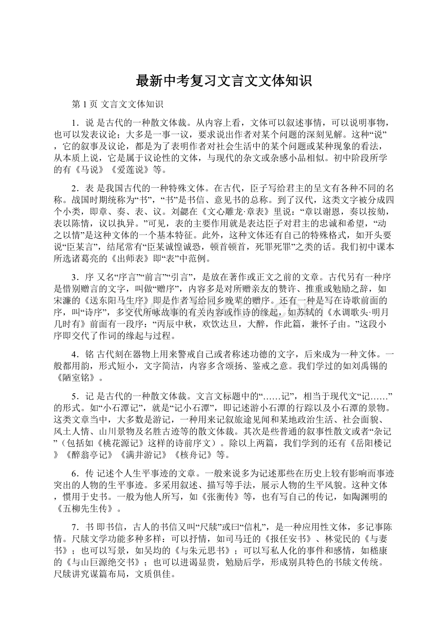 最新中考复习文言文文体知识文档格式.docx_第1页