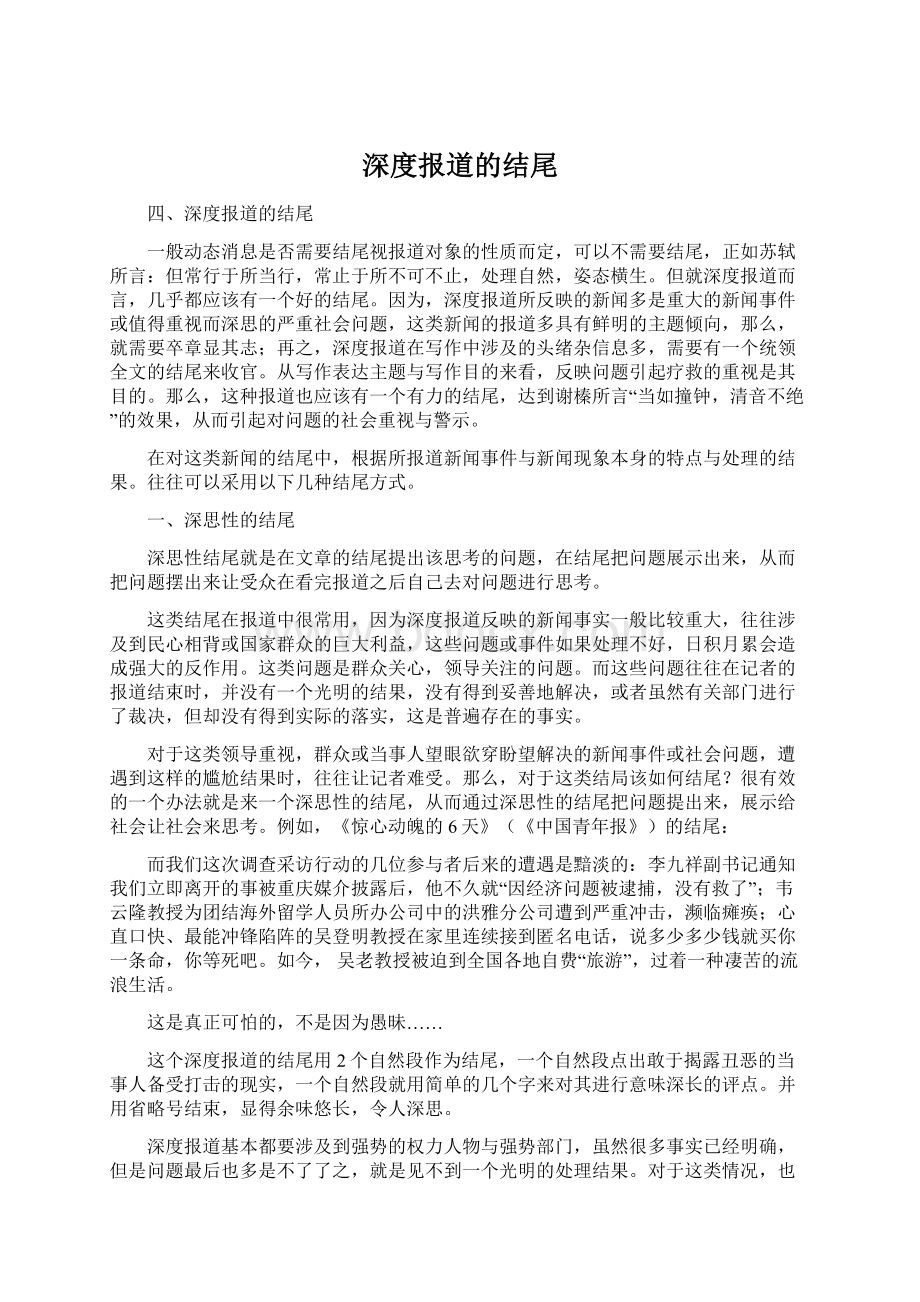 深度报道的结尾文档格式.docx_第1页