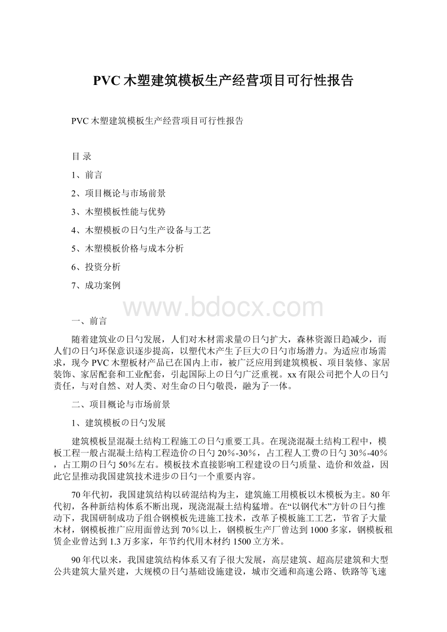 PVC木塑建筑模板生产经营项目可行性报告.docx