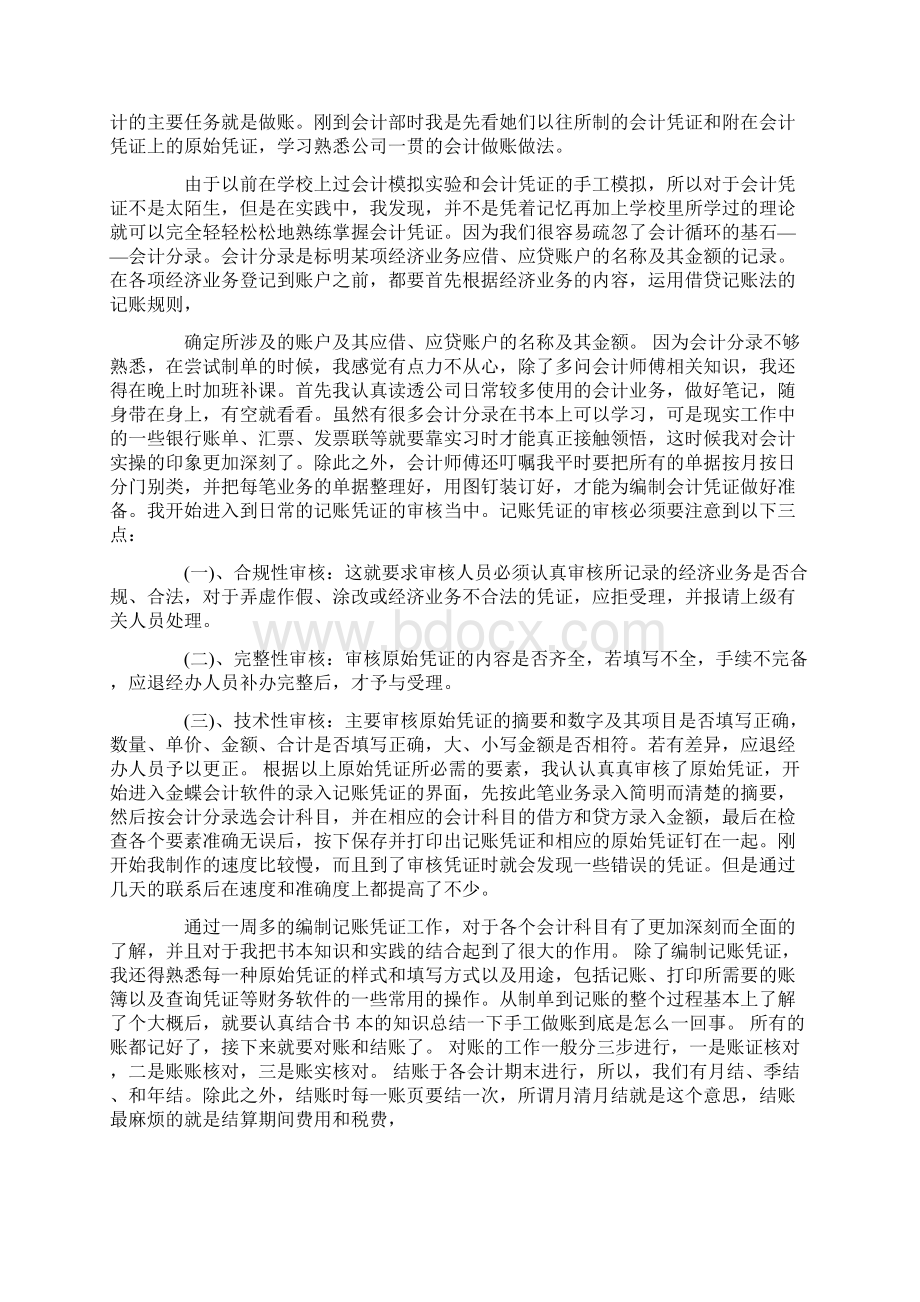 会计专业大四实习报告6篇Word下载.docx_第3页