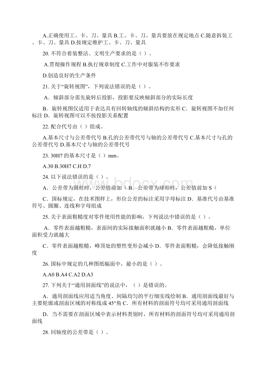 机械加工理论题文档格式.docx_第3页