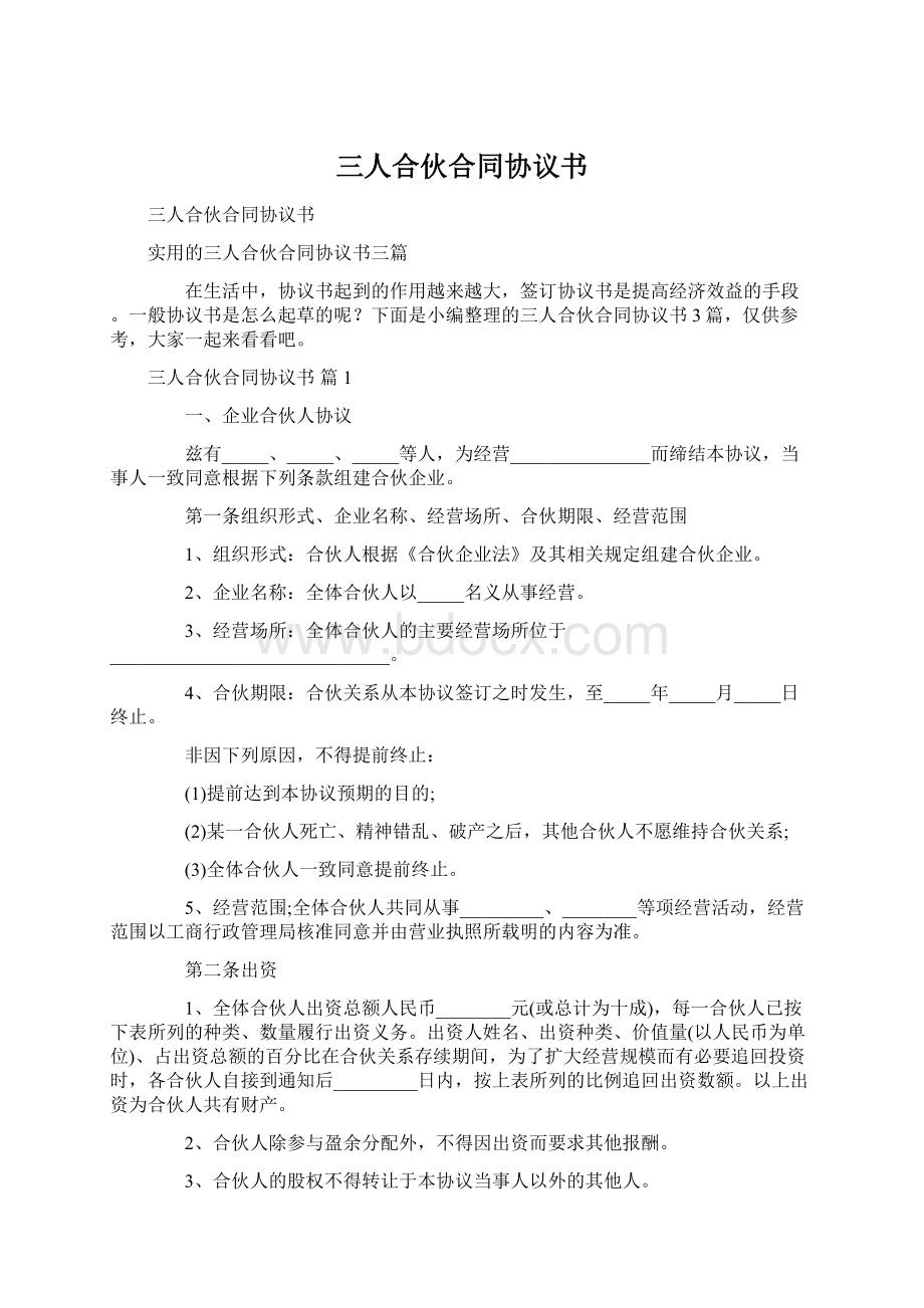 三人合伙合同协议书Word格式文档下载.docx