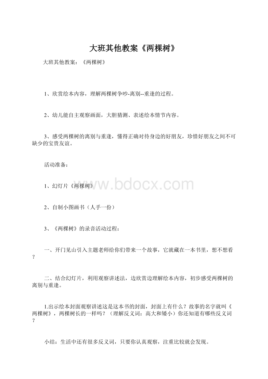 大班其他教案《两棵树》Word格式文档下载.docx