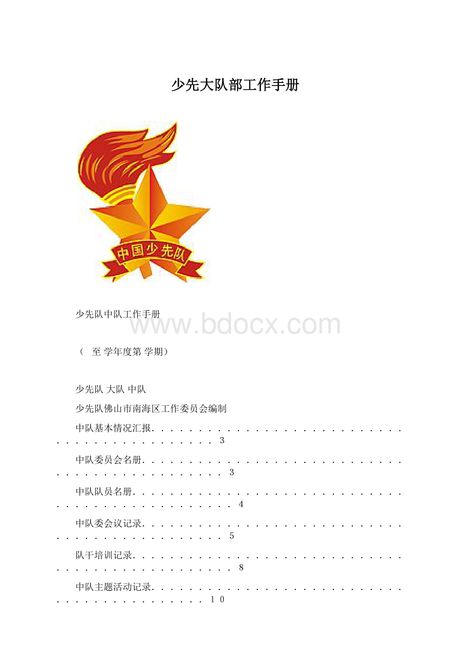 少先大队部工作手册Word文档下载推荐.docx