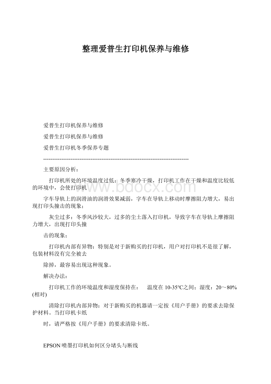 整理爱普生打印机保养与维修.docx_第1页