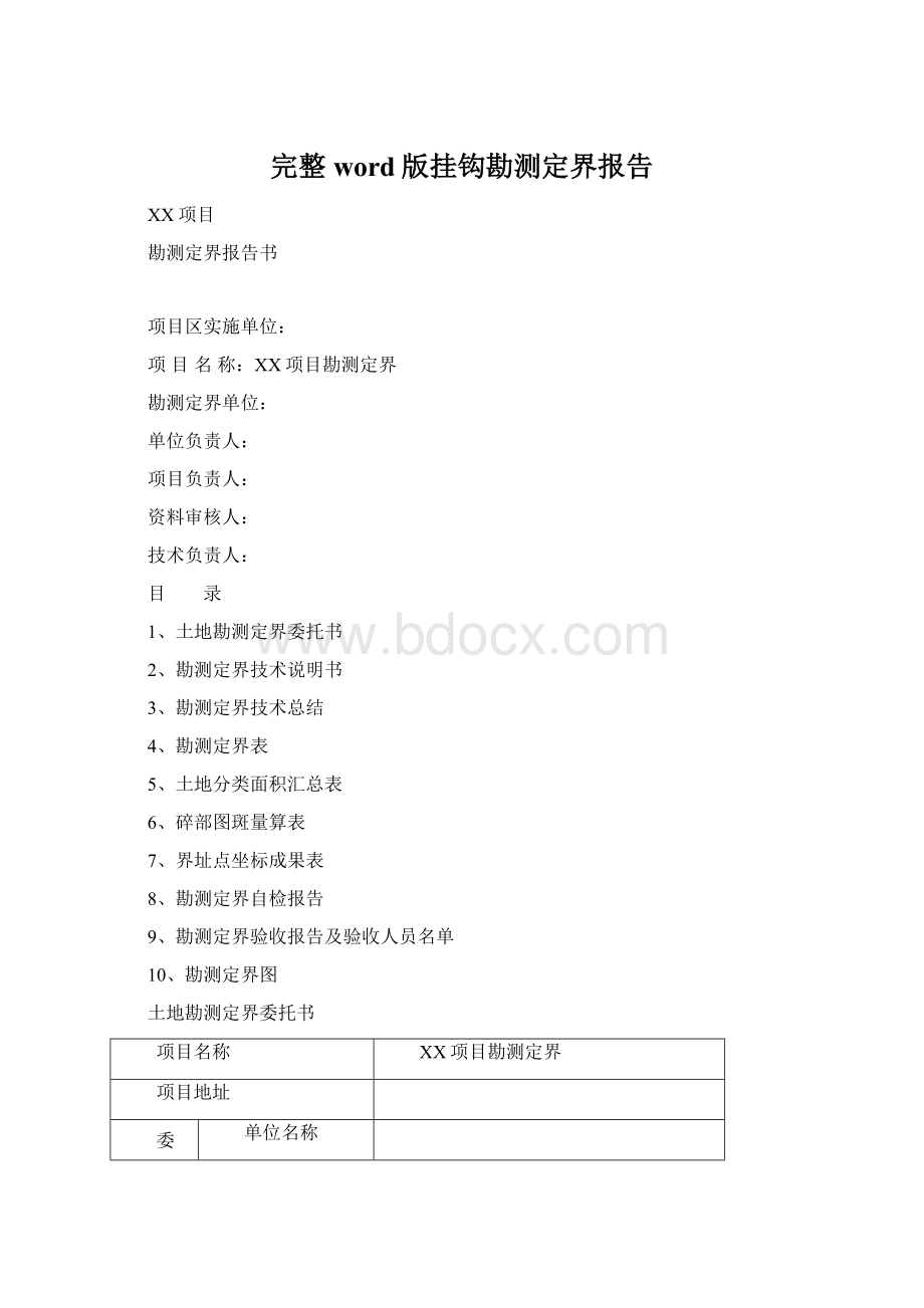 完整word版挂钩勘测定界报告.docx_第1页