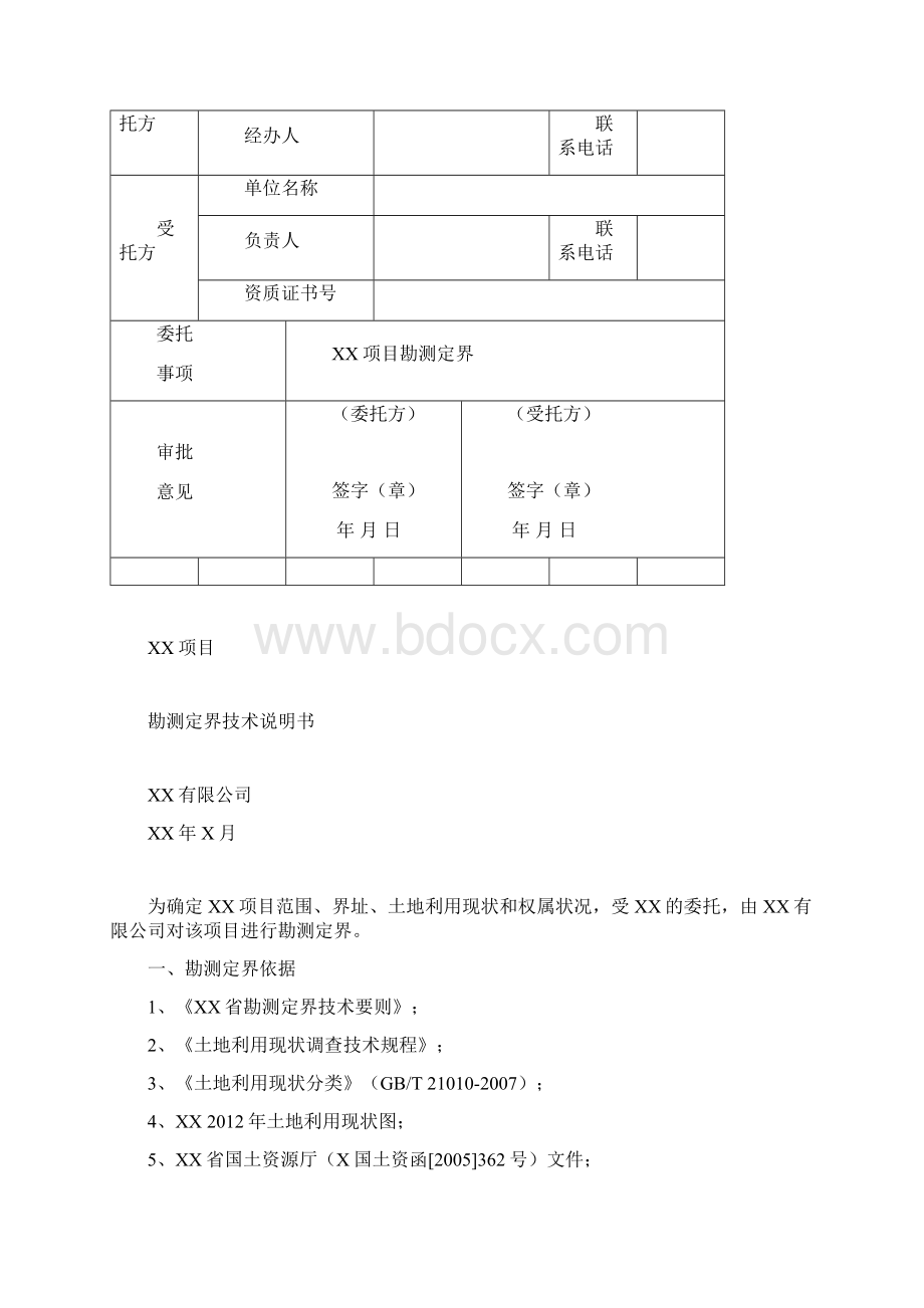 完整word版挂钩勘测定界报告.docx_第2页