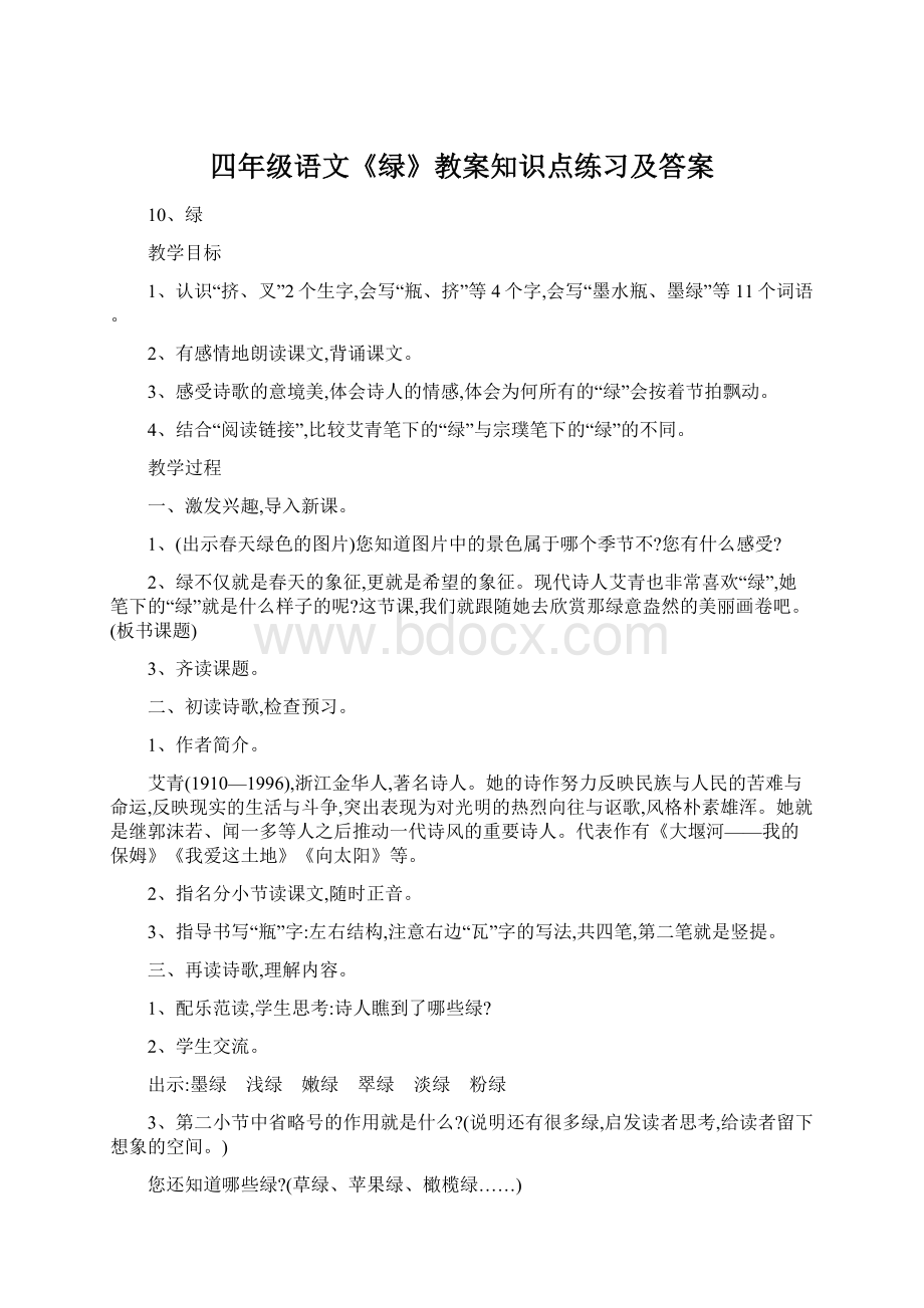 四年级语文《绿》教案知识点练习及答案.docx