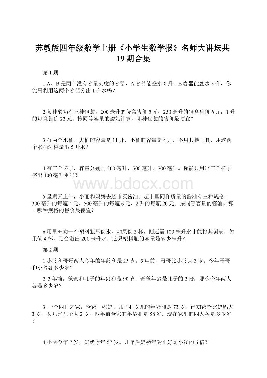 苏教版四年级数学上册《小学生数学报》名师大讲坛共19期合集.docx_第1页