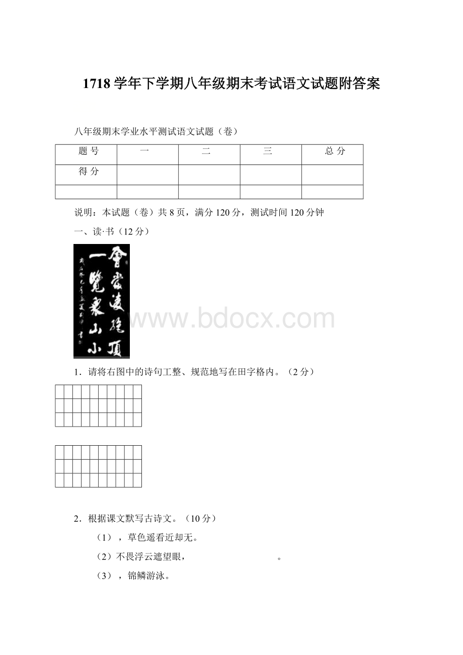 1718学年下学期八年级期末考试语文试题附答案.docx