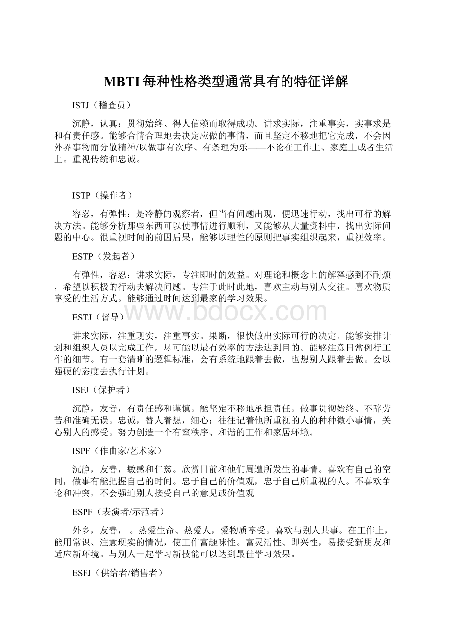 MBTI每种性格类型通常具有的特征详解Word下载.docx_第1页