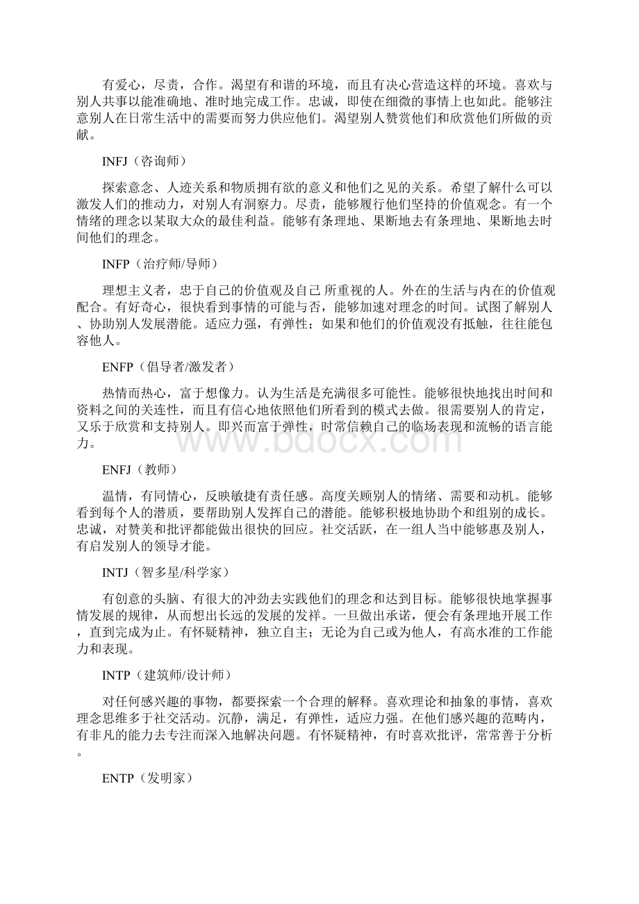 MBTI每种性格类型通常具有的特征详解Word下载.docx_第2页