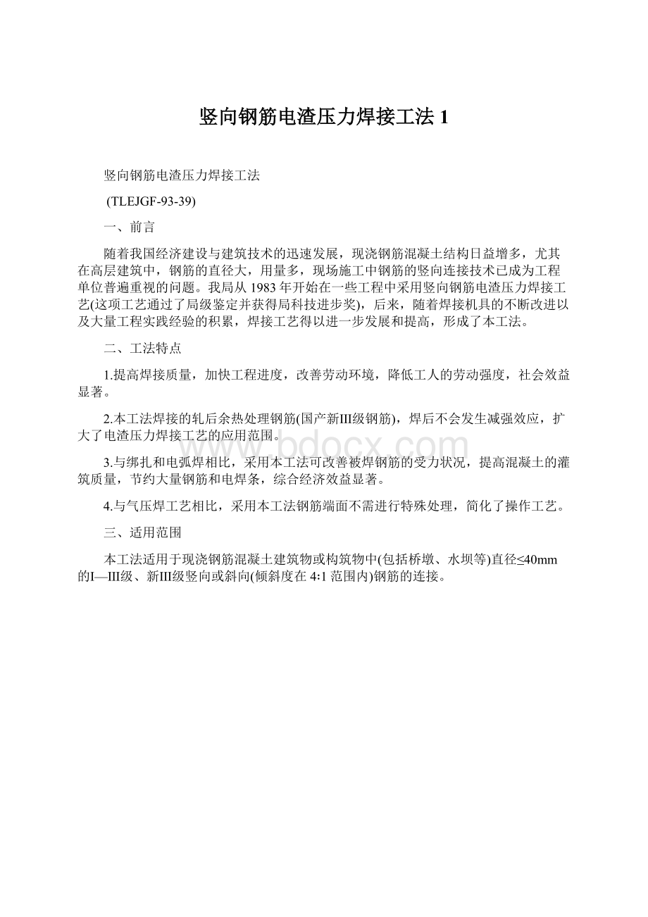 竖向钢筋电渣压力焊接工法1文档格式.docx