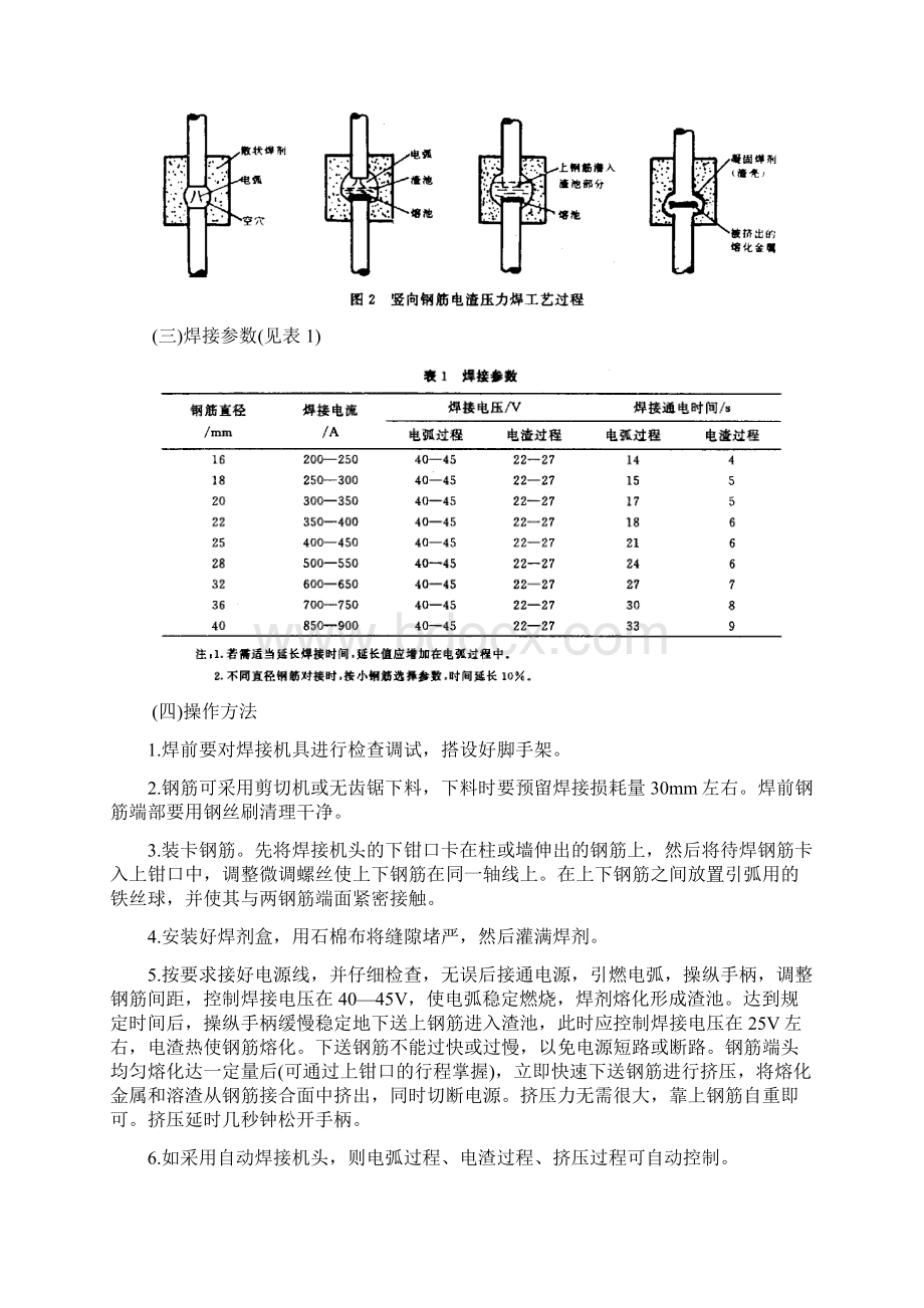 竖向钢筋电渣压力焊接工法1.docx_第3页