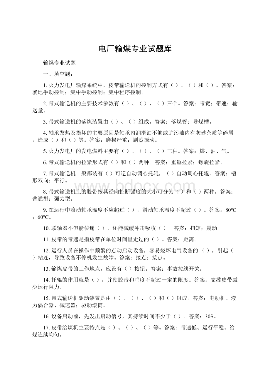 电厂输煤专业试题库Word文档下载推荐.docx