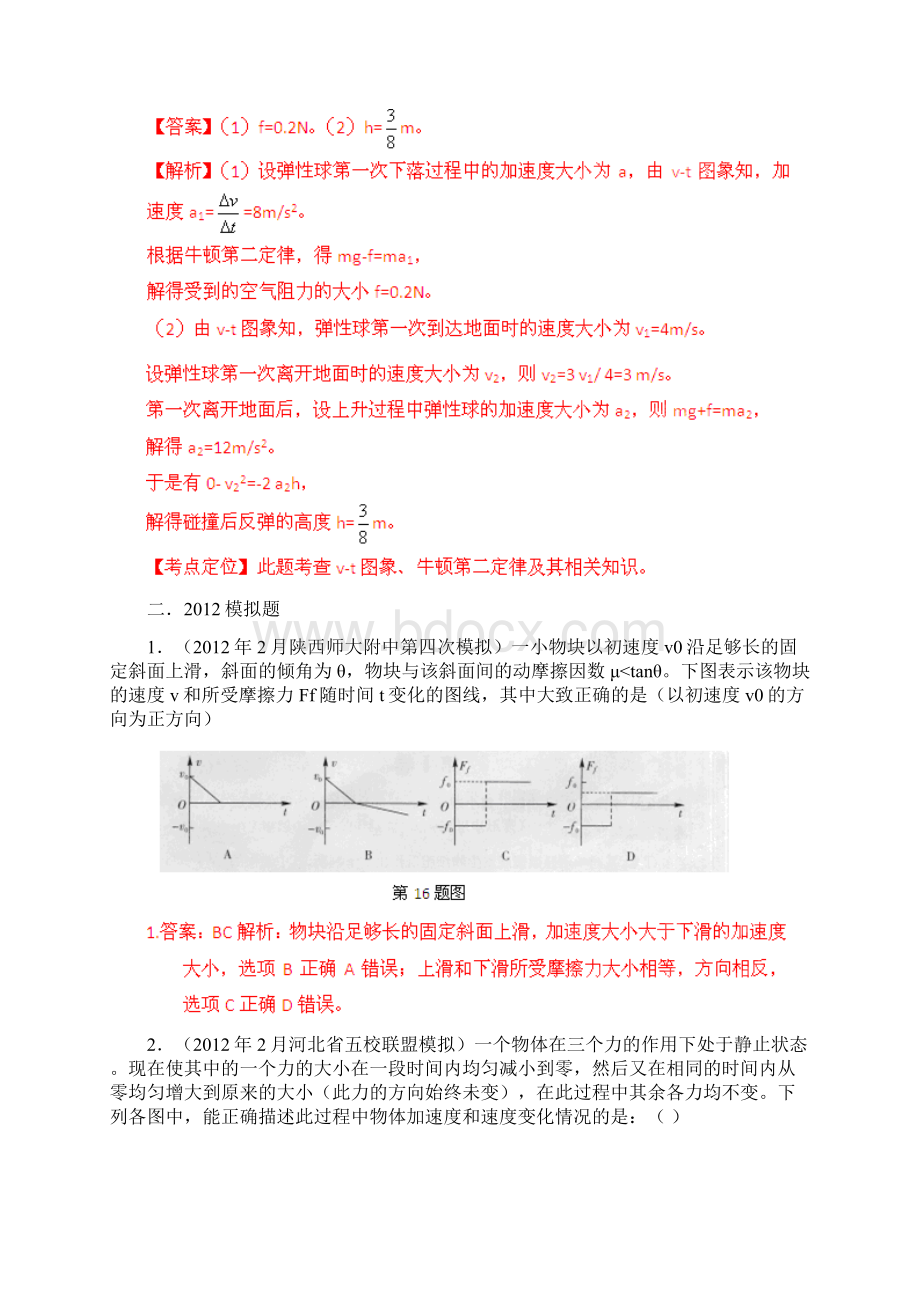 备战物理高考与模拟题分类解析 专题07 与牛顿运动定律相关的图象问题.docx_第2页