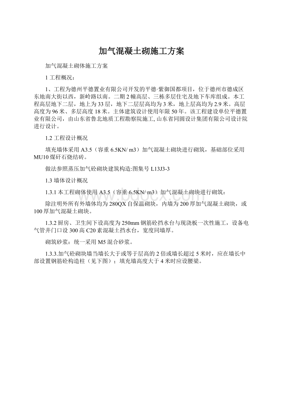 加气混凝土砌施工方案Word格式文档下载.docx_第1页