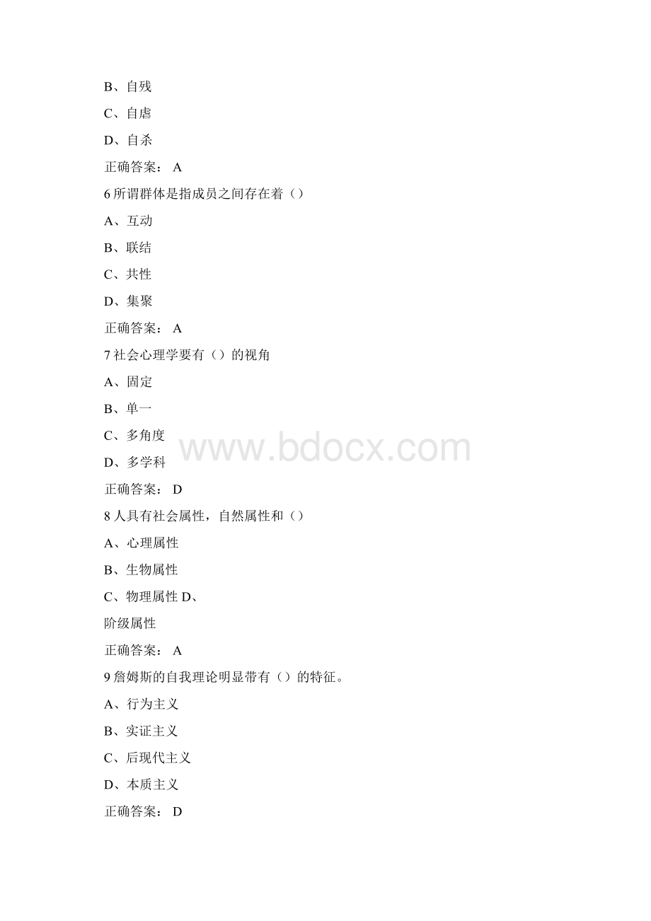 尔雅社会心理学期末考试答案.docx_第2页