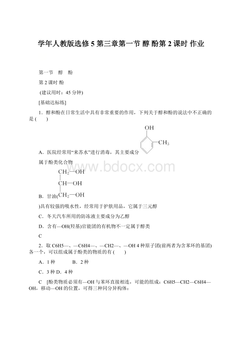 学年人教版选修5 第三章第一节 醇 酚第2课时 作业Word格式文档下载.docx