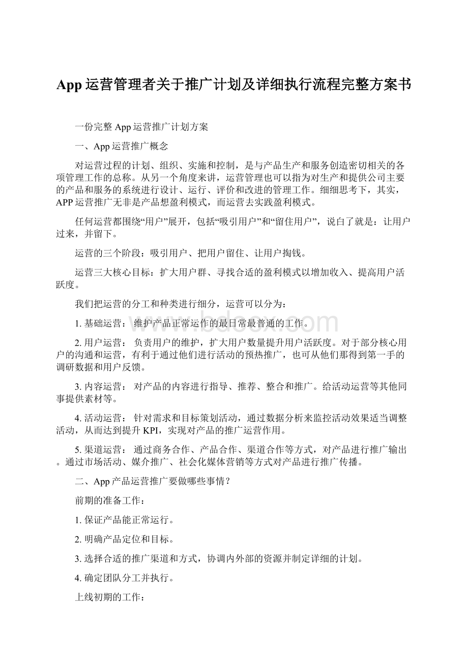 App运营管理者关于推广计划及详细执行流程完整方案书文档格式.docx